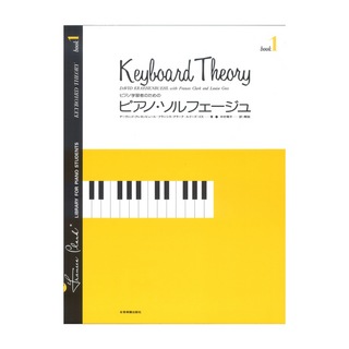 全音楽譜出版社 ピアノ学習者のための ピアノ・ソルフェージュ 1