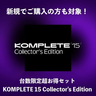 NATIVE INSTRUMENTS KOMPLETE 15 COLLECTOR'S EDITION 期間・台数限定 超得セット