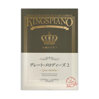 全音楽譜出版社 王様のピアノ グレート・メロディーズ 2