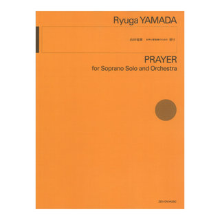 全音楽譜出版社山田竜雅：祈り 女声と管弦楽のための