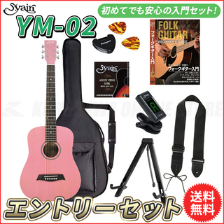 S.Yairi YM-02/PK エントリーセット《アコースティックギター初心者入門セット》[ミニギター]【送料無料】