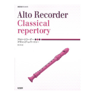 ドレミ楽譜出版社練習者のための アルトリコーダー クラシックレパートリー