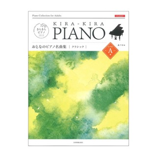 全音楽譜出版社 きらきらピアノ おとなのピアノ名曲集 クラシック レベルA