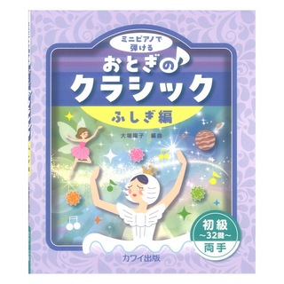 カワイ出版 大場陽子 おとぎのクラシック ふしぎ編 初級～32鍵～両手 ミニピアノで弾ける