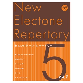 ヤマハミュージックメディア新エレクトーン・レパートリー グレード5級Vol.1