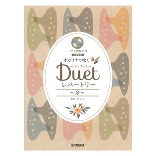 ヤマハミュージックメディア オカリナで吹く デュエットレパートリー 糸 C調管用 ピアノ伴奏CD付