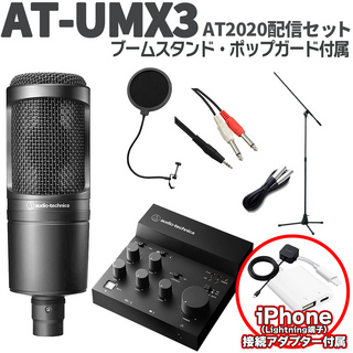 audio-technica AT-UMX3 AT2020配信セット 立って配信できるスタンド ポップガード Lightning端子搭載iPhone用