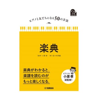 ヤマハミュージックメディア ピアノと友だちになる50の方法 楽典