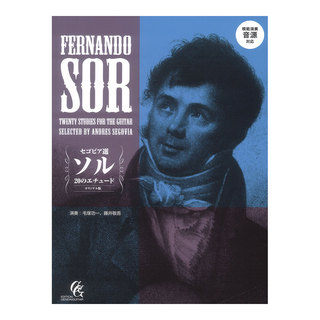 現代ギター社 セゴビア選ソル20のエチュード 改訂新版 模範演奏音源対応