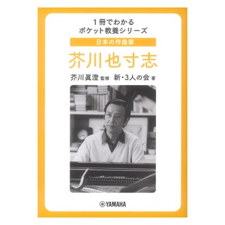 ヤマハミュージックメディア 日本の作曲家 芥川也寸志 1冊でわかるポケット教養シリーズ