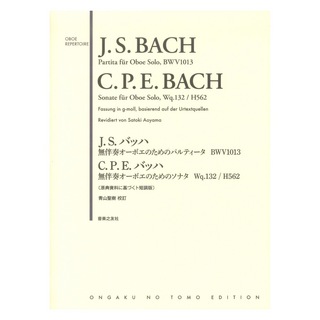 音楽之友社J.S.バッハ 無伴奏オーボエのためのパルティータ BWV1013 & C.P.E.