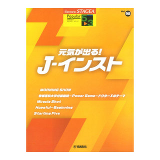 ヤマハミュージックメディアSTAGEA ポピュラー 5～3級 Vol.98 元気が出る！J-インスト