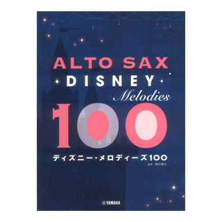 ヤマハミュージックメディアアルトサックス ディズニー メロディーズ100