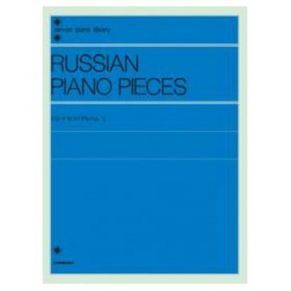 全音楽譜出版社全音ピアノライブラリー ロシア ピアノアルバム 2