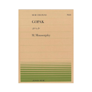 全音楽譜出版社 全音ピアノピース PP-051 ムソルグスキー ゴパック