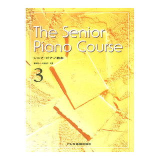 ドレミ楽譜出版社 シニアピアノ教本 3