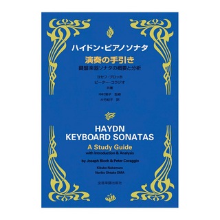 全音楽譜出版社 ハイドン ピアノソナタ 演奏の手引き 鍵盤楽器ソナタの既要と分析
