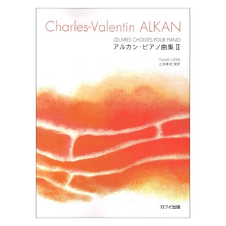 カワイ出版 アルカン（上田泰史） アルカン・ピアノ曲集II