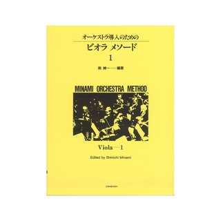 全音楽譜出版社ミナミ・オーケストラ・メソード オーケストラ導入のための ビオラ・メソード 1