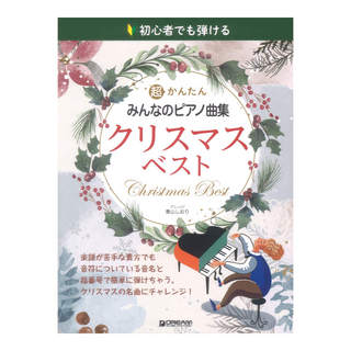 ドリームミュージックファクトリー初心者でも弾ける 超かんたん みんなのピアノ曲集 クリスマスベスト