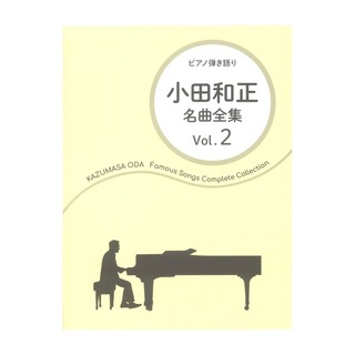 ドレミ楽譜出版社 ピアノ弾き語り 小田和正 名曲全集 Vol.2