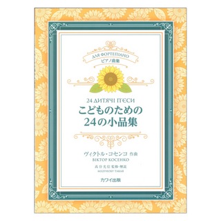 カワイ出版 ヴィクトル・コセンコ こどものための24の小品集 ピアノ曲集