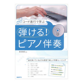 自由現代社 弾ける! ピアノ伴奏 コード進行で学ぶ