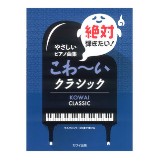 カワイ出版やさしいピアノ曲集「絶対弾きたい！ こわ~いクラシック」ブルクミュラー25番で弾ける
