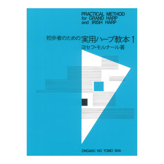 音楽之友社 初歩者のための 実用ハープ教本 1