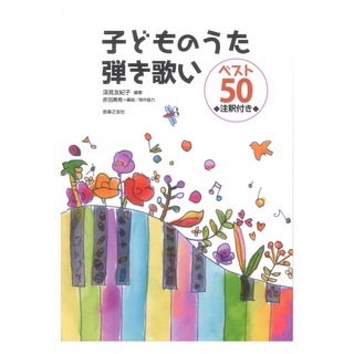 音楽之友社 子どものうた 弾き歌い ベスト50 注釈付き
