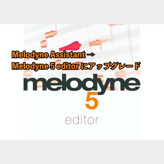 Celemony アップグレード Melodyne 5 Editor (Melodyne Assistantから)