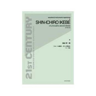 全音楽譜出版社 池辺晋一郎 フルートは眠り、そして夢見る フルート独奏
