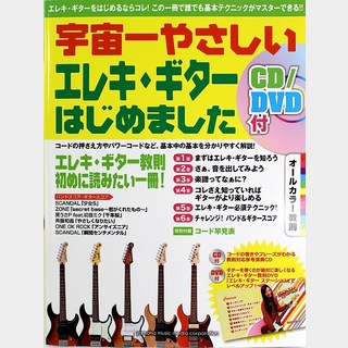 ヤマハミュージックメディア宇宙一やさしい エレキギターはじめました CD DVD付