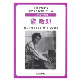 ヤマハミュージックメディア 日本の作曲家 黛敏郎 1冊でわかるポケット教養シリーズ