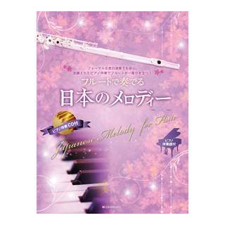 全音楽譜出版社 フルートで奏でる日本のメロディー 第3版