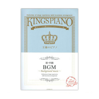 全音楽譜出版社 贅沢アレンジで魅せるステージレパートリー集 初・中級 王様のピアノ BGM