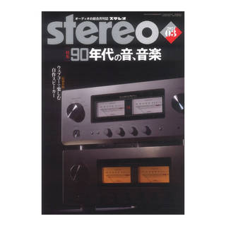 音楽之友社 stereo 2024年3月号