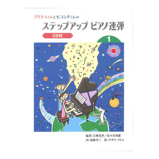 ヤマハミュージックメディアプリモちゃんとセコンドくんの ステップアップ ピアノ連弾 1 CD付
