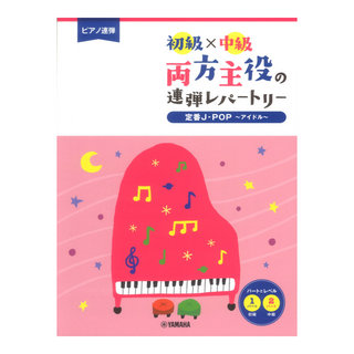 ヤマハミュージックメディアピアノ連弾 初級×中級 両方主役の連弾レパートリー 定番J-POP～アイドル～