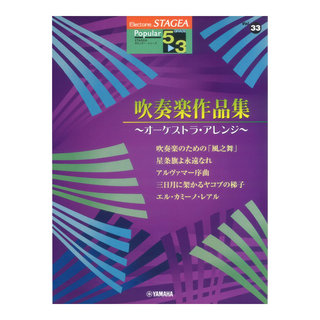 ヤマハミュージックメディアSTAGEA ポピュラー 5～3級 Vol.33 吹奏楽作品集 ～オーケストラ・アレンジ～