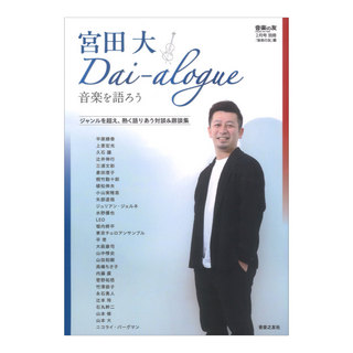 音楽之友社 音楽の友 2月号別冊 宮田大 Dai-alogue 音楽を語ろう