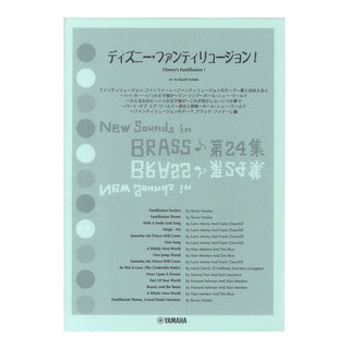 ヤマハミュージックメディア New Sounds in Brass NSB 第24集 ディズニー・ファンティリュージョン! 復刻版