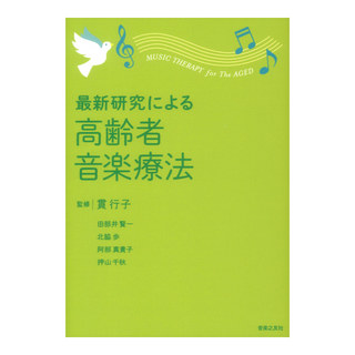 音楽之友社 最新研究による 高齢者音楽療法