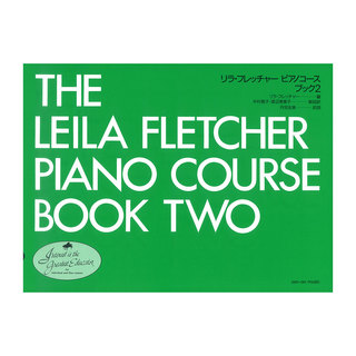 全音楽譜出版社 リラ・フレッチャー ピアノコース ブック 2