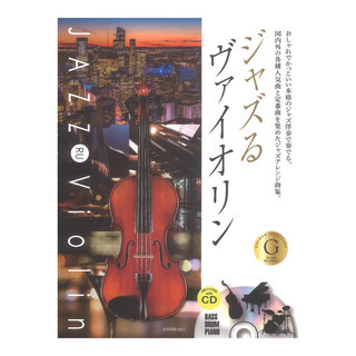 全音楽譜出版社 本格ジャズ伴奏CD付 ジャズるヴァイオリン ゴールド・セレクション
