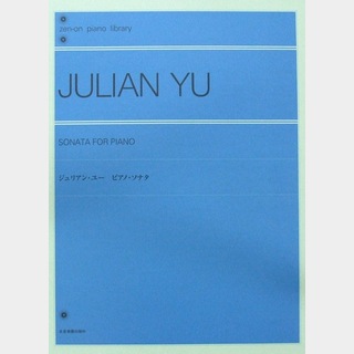 全音楽譜出版社 全音ピアノライブラリー ジュリアン･ユー：ピアノ･ソナタ
