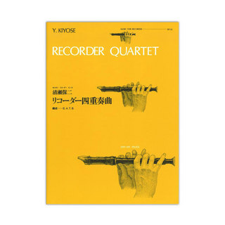 全音楽譜出版社 全音リコーダーピース RP-32 リコーダー四重奏曲 清瀬保二