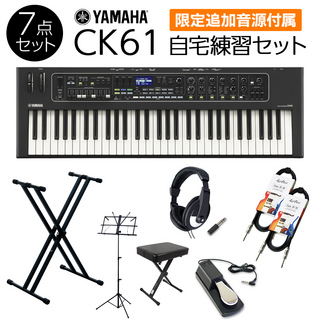 YAMAHA CK61 自宅練習セット 本格的な練習に必要なアクセサリが付属 ステージキーボード