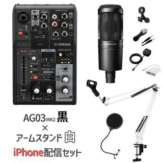 YAMAHA AG03MK2 AT2020 iPhone配信セット AG03黒×スタンド白 iPhone14以前（Lightning端子）