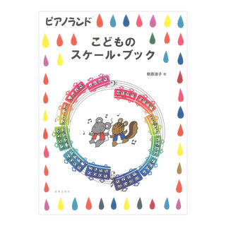 音楽之友社 ピアノランド こどものスケールブック